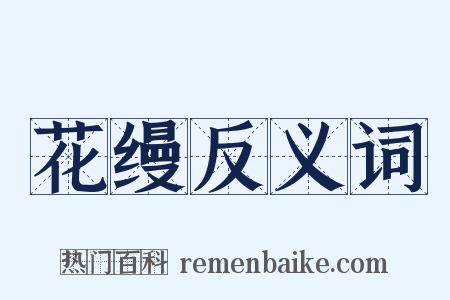 花缦反义词是什么意思的图片